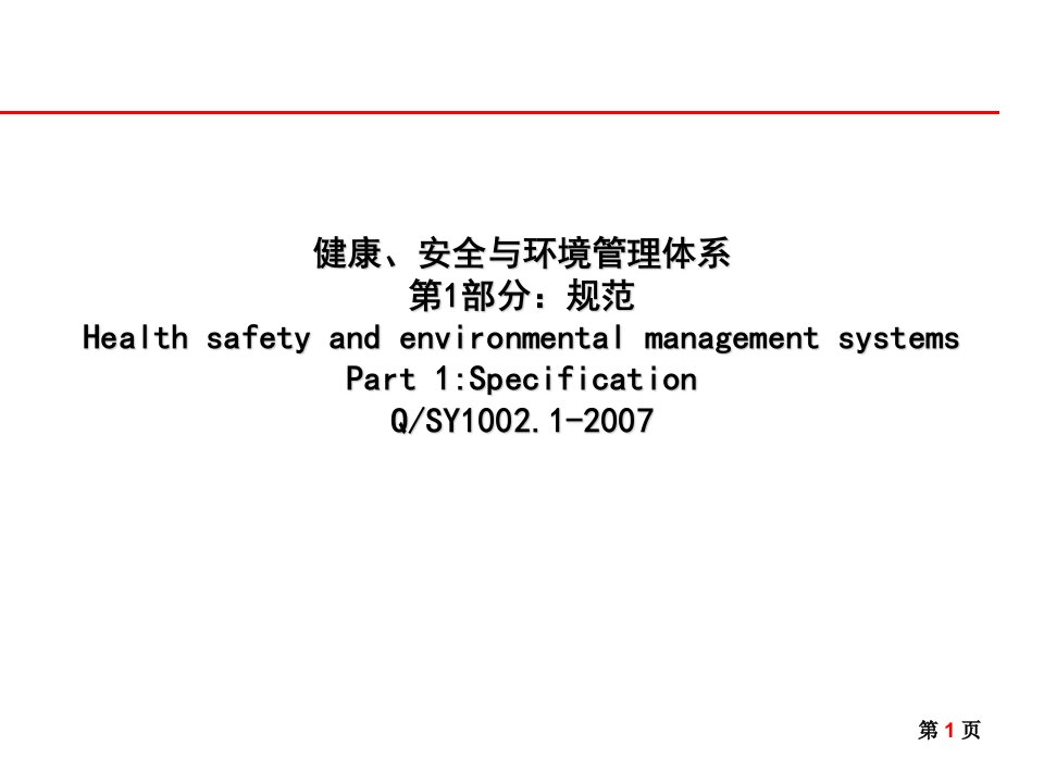 HSE管理体系标准培训