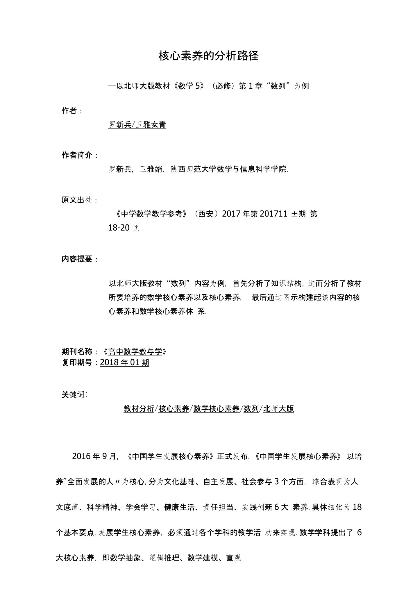 核心素养的分析路径——以北师大版教材《数学5》（必修）第1章“数列”为例