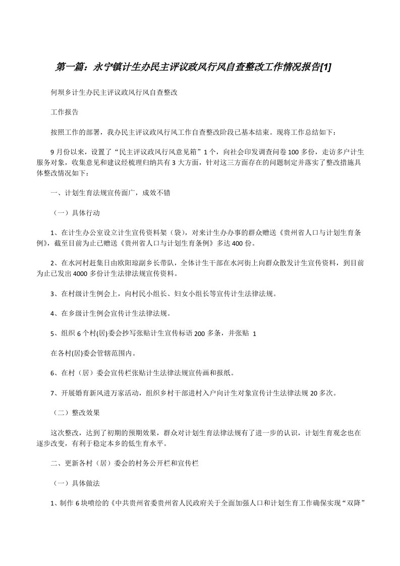 永宁镇计生办民主评议政风行风自查整改工作情况报告[1][修改版]