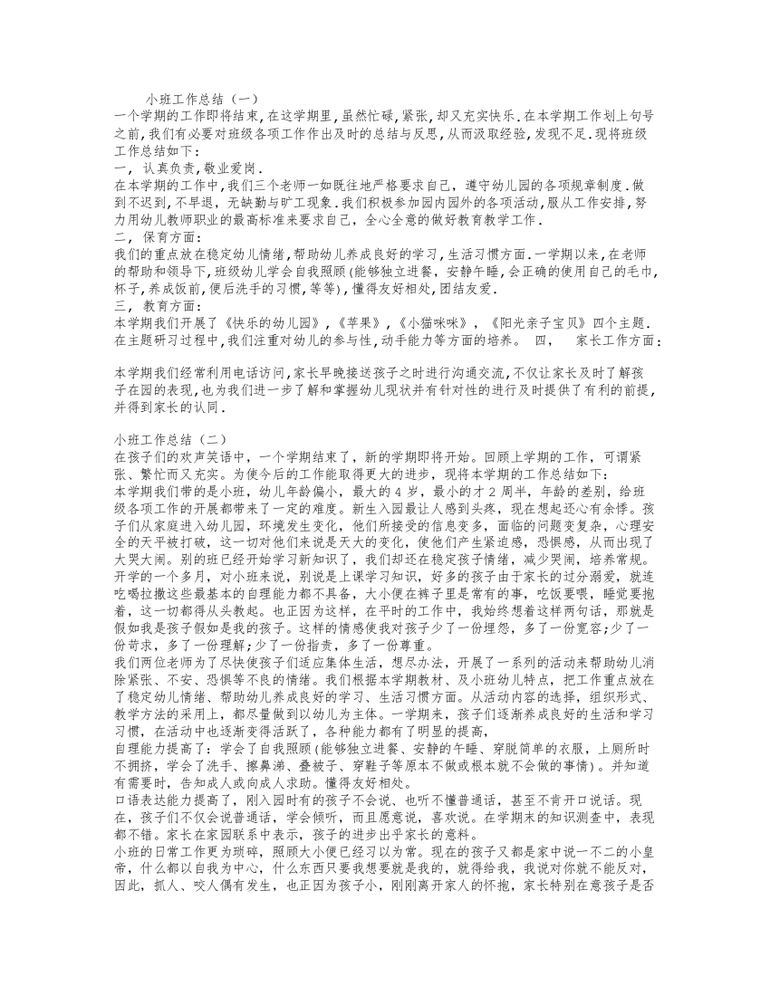 小班工作总结试卷教案