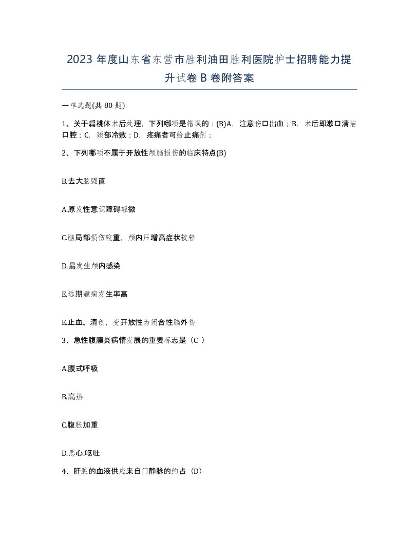 2023年度山东省东营市胜利油田胜利医院护士招聘能力提升试卷B卷附答案