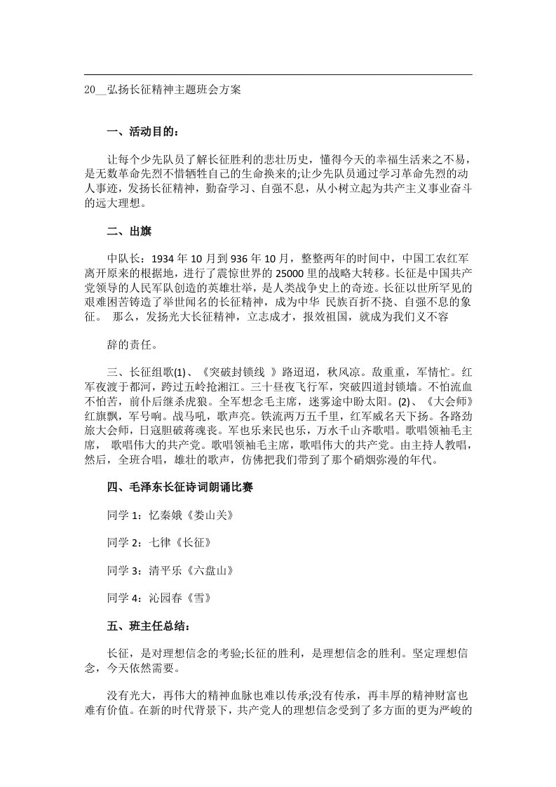 会议文书_20__弘扬长征精神主题班会方案