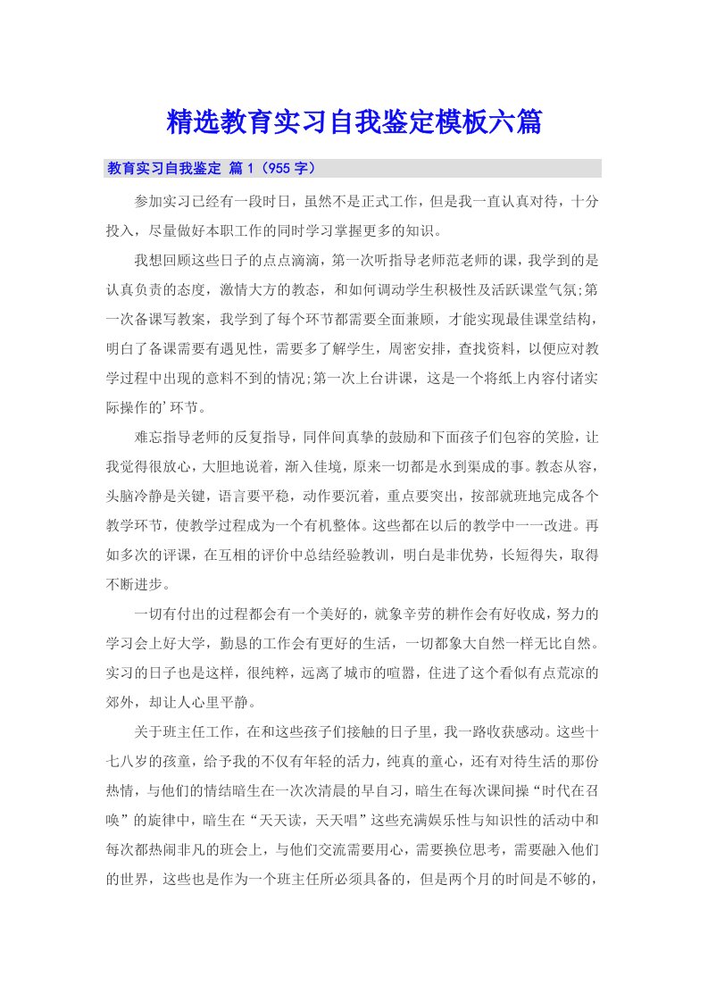 精选教育实习自我鉴定模板六篇