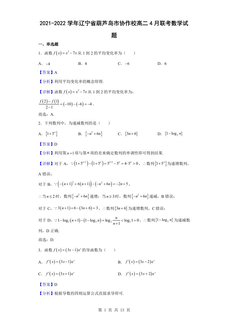 2021-2022学年辽宁省葫芦岛市协作校高二4月联考数学试题解析