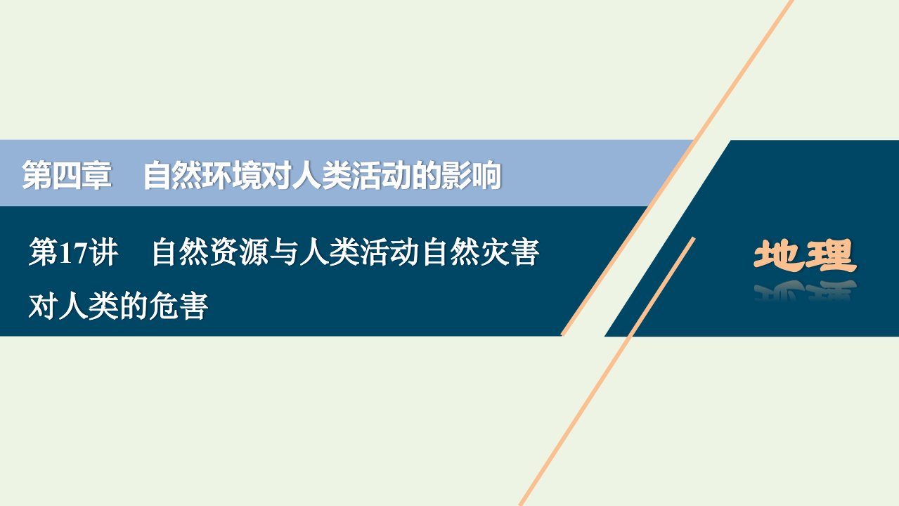 2022高考地理一轮复习第四章自然环境对人类活动的影响第17讲自然资源与人类活动自然灾害对人类的危害课件湘教版