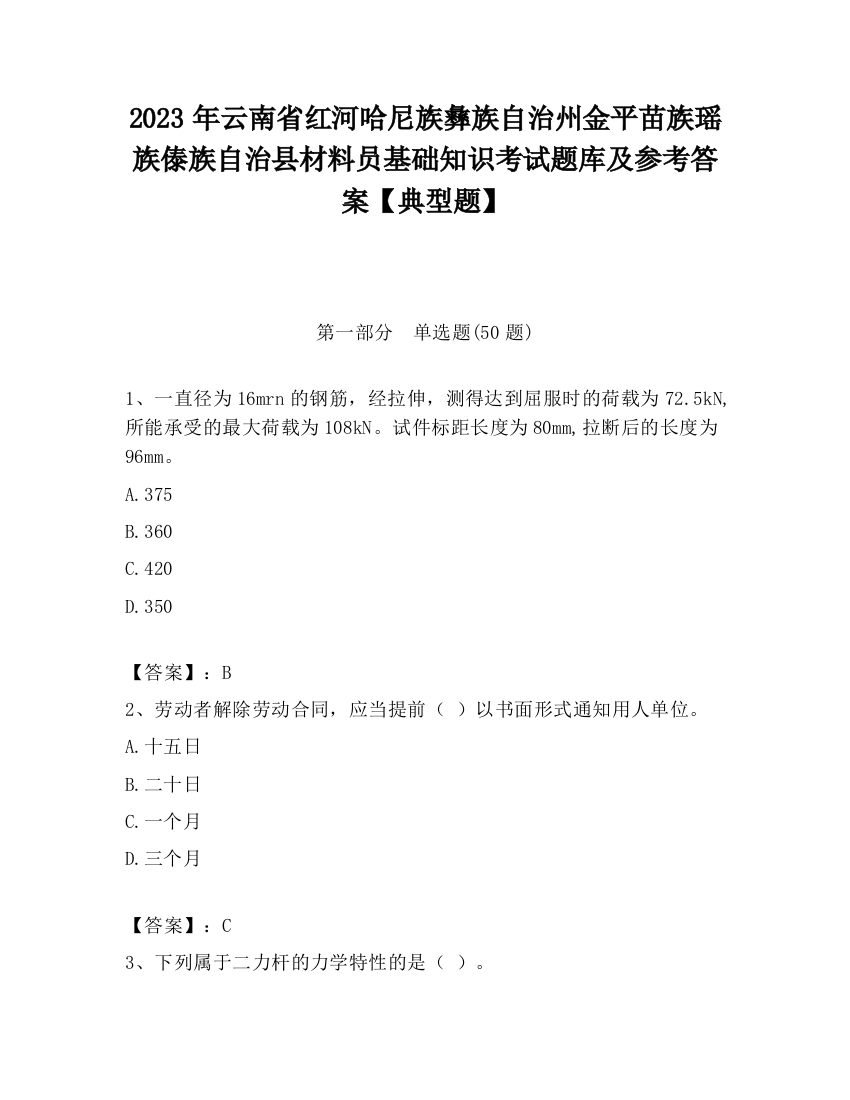 2023年云南省红河哈尼族彝族自治州金平苗族瑶族傣族自治县材料员基础知识考试题库及参考答案【典型题】