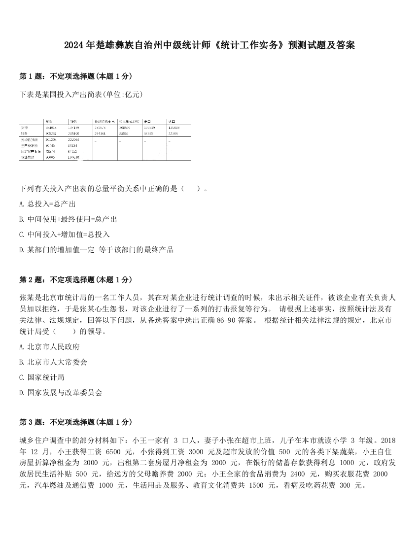 2024年楚雄彝族自治州中级统计师《统计工作实务》预测试题及答案