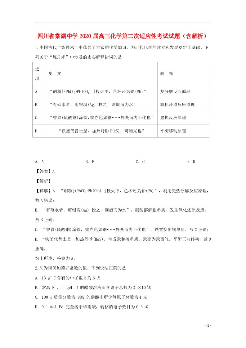 四川省棠湖中学2020届高三化学第二次适应性考试试题含解析