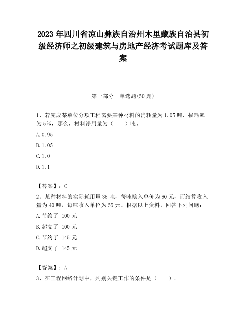 2023年四川省凉山彝族自治州木里藏族自治县初级经济师之初级建筑与房地产经济考试题库及答案