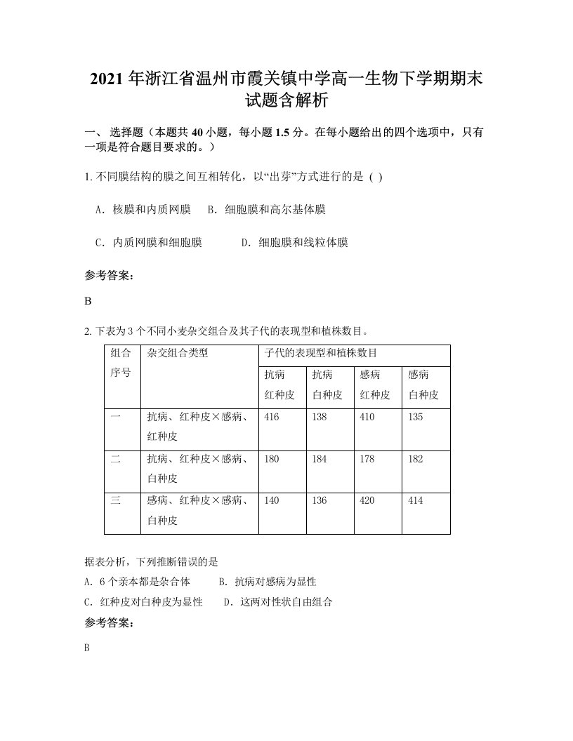 2021年浙江省温州市霞关镇中学高一生物下学期期末试题含解析