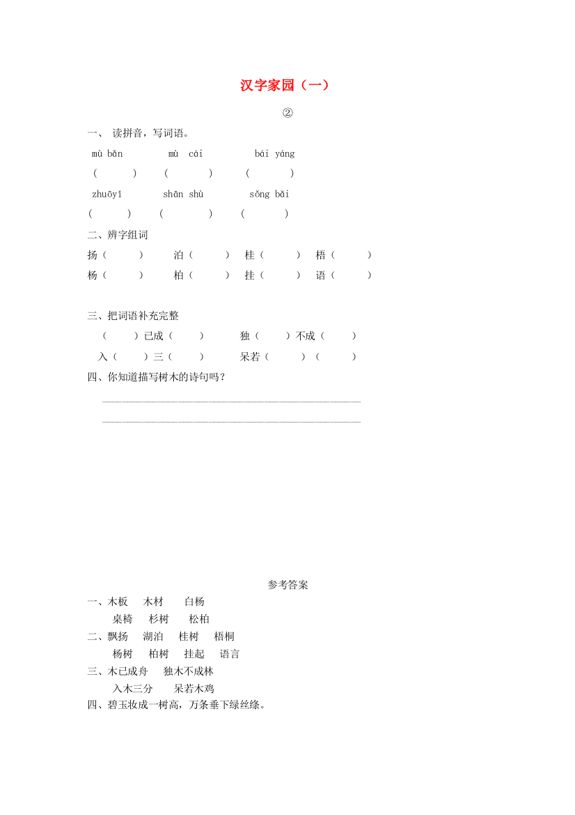 二年级语文上册2汉字家园一同步训练长春版201906281132