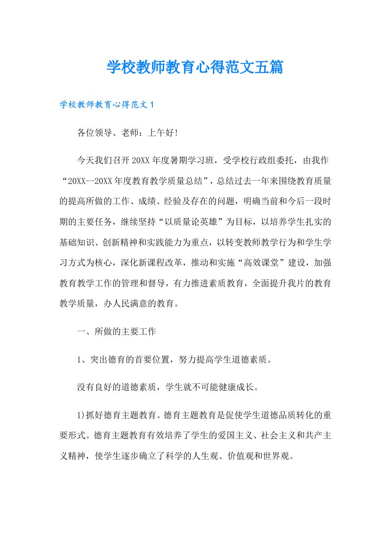 学校教师教育心得范文五篇