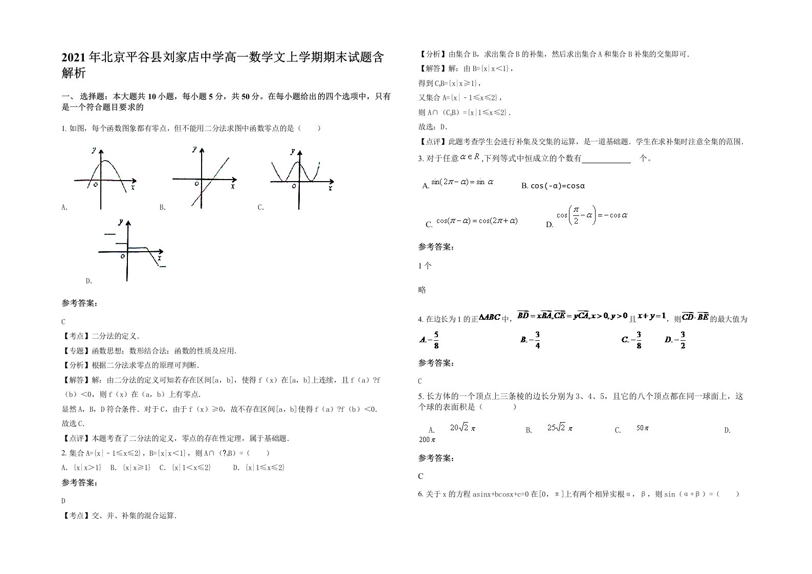 2021年北京平谷县刘家店中学高一数学文上学期期末试题含解析