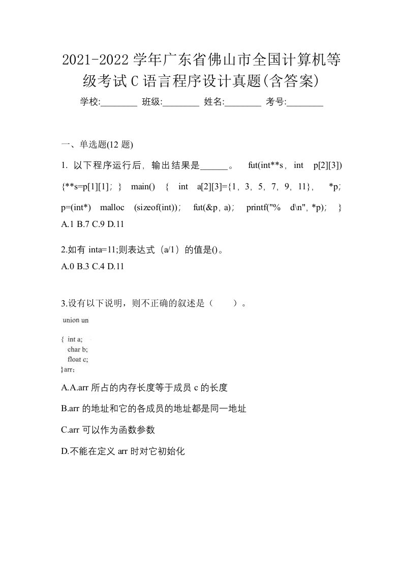 2021-2022学年广东省佛山市全国计算机等级考试C语言程序设计真题含答案