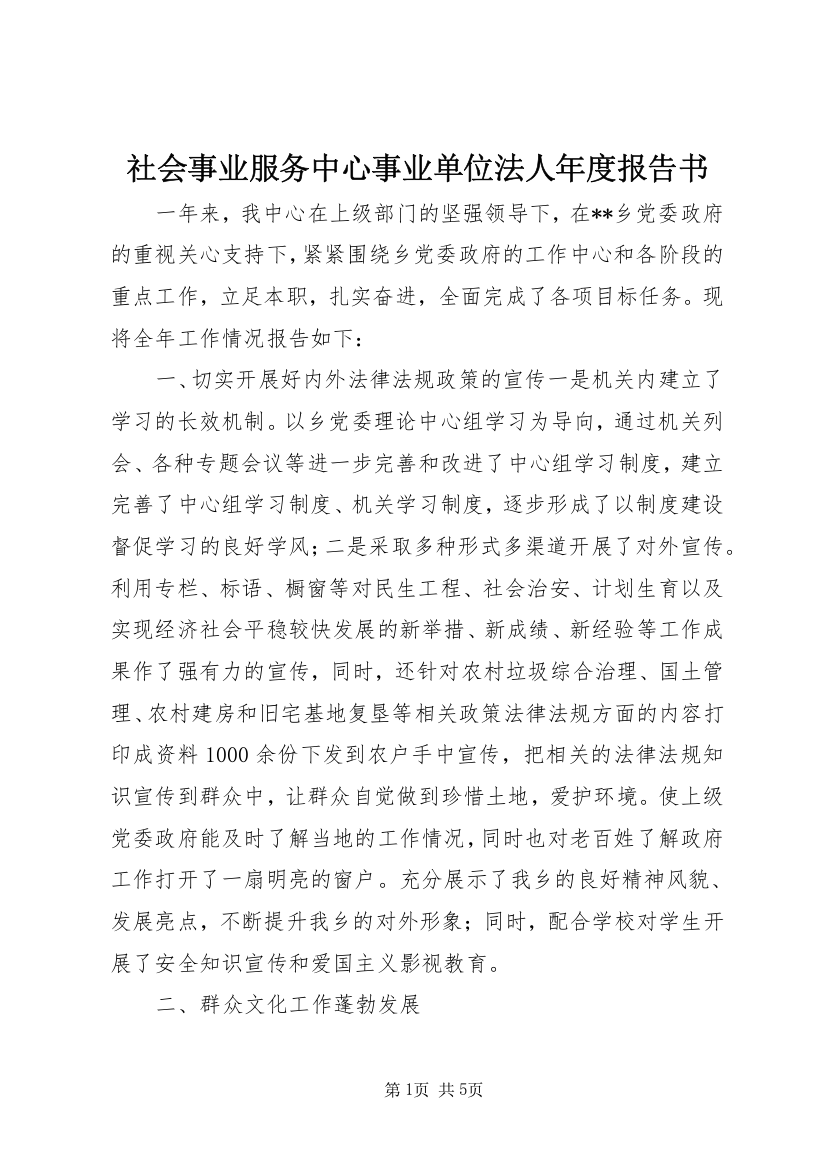 社会事业服务中心事业单位法人年度报告书