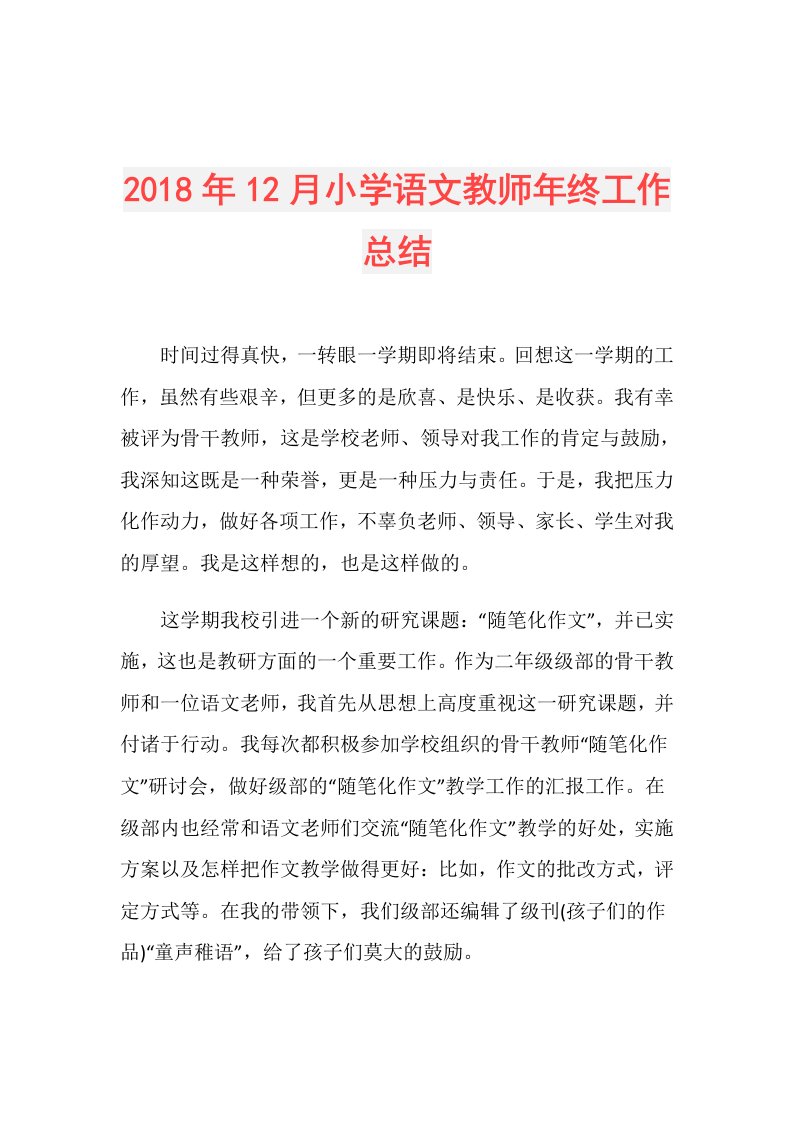 12月小学语文教师年终工作总结