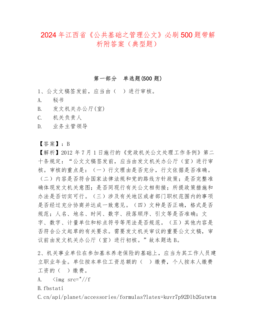 2024年江西省《公共基础之管理公文》必刷500题带解析附答案（典型题）