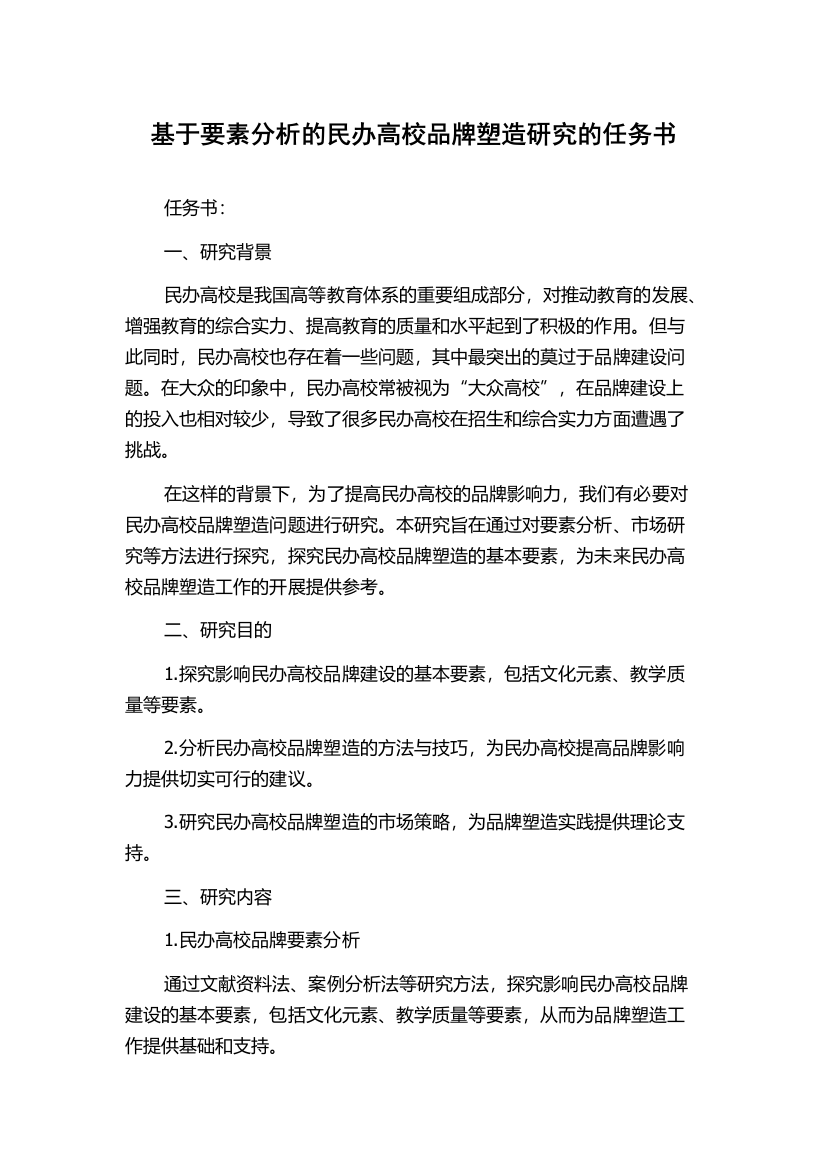 基于要素分析的民办高校品牌塑造研究的任务书