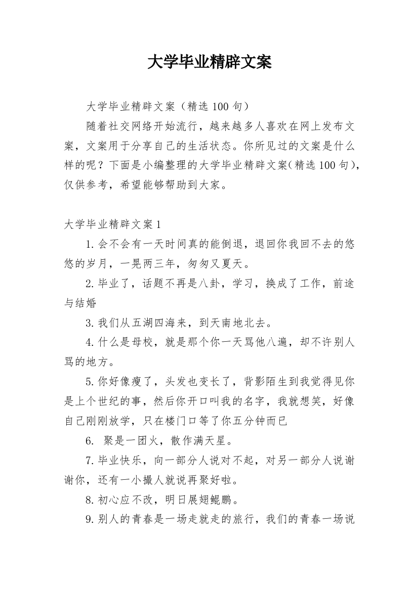 大学毕业精辟文案