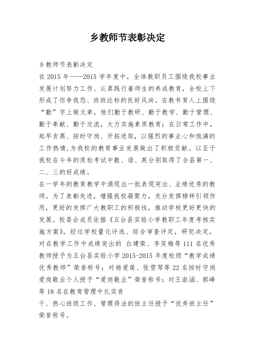 乡教师节表彰决定