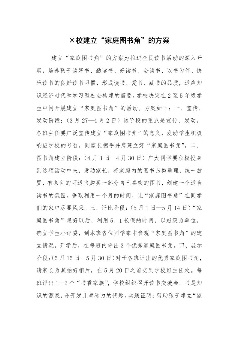 公文写作_企划文案_×校建立“家庭图书角”的方案