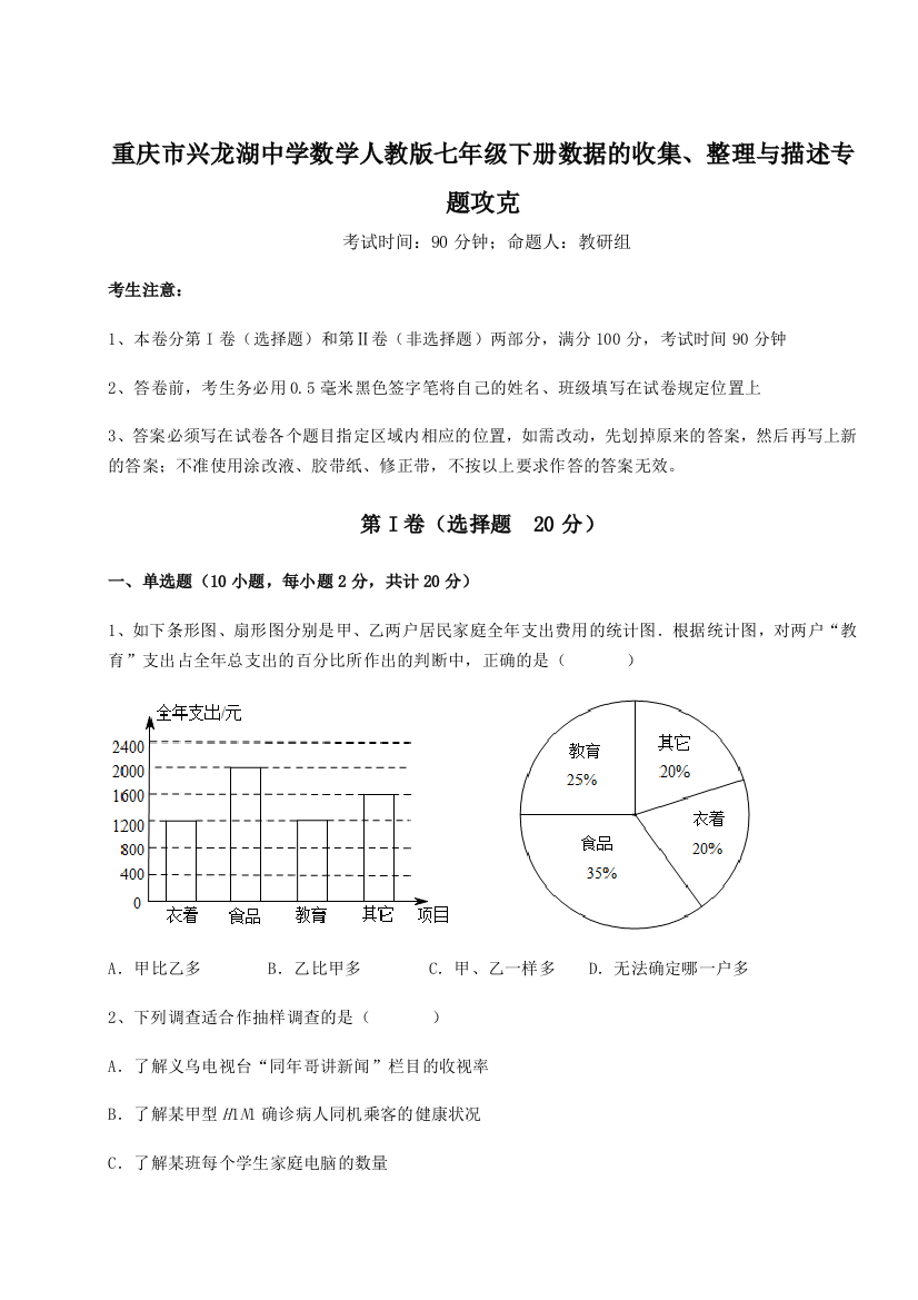 小卷练透重庆市兴龙湖中学数学人教版七年级下册数据的收集、整理与描述专题攻克试题（解析卷）