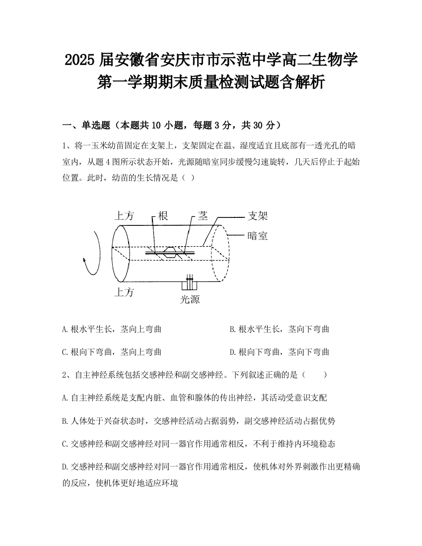 2025届安徽省安庆市市示范中学高二生物学第一学期期末质量检测试题含解析