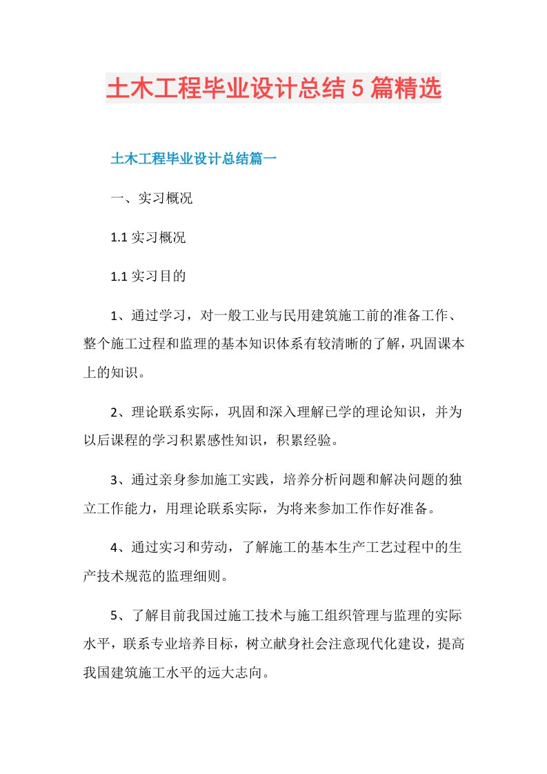 土木工程毕业设计总结5篇精选