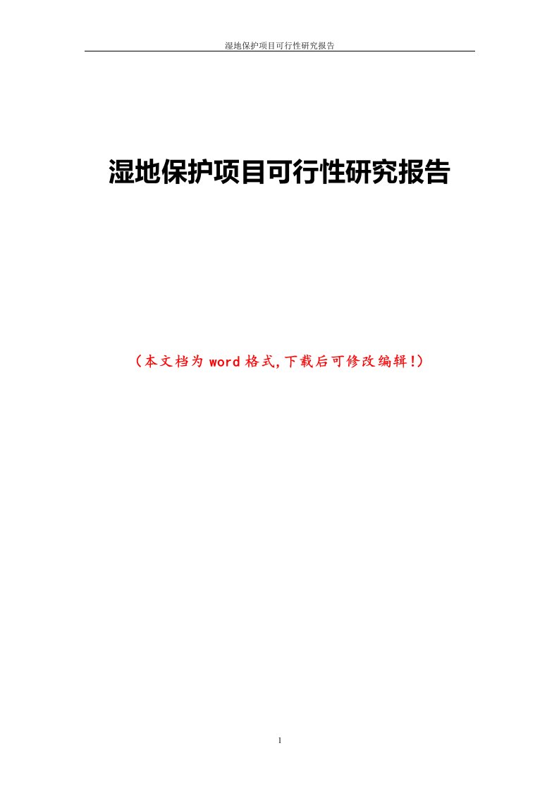 湿地保护项目可行性研究报告