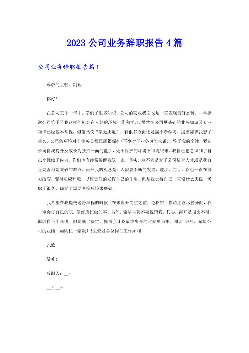 2023公司业务辞职报告4篇（多篇）