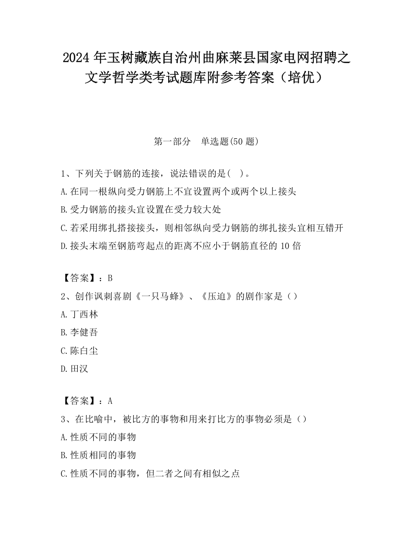 2024年玉树藏族自治州曲麻莱县国家电网招聘之文学哲学类考试题库附参考答案（培优）