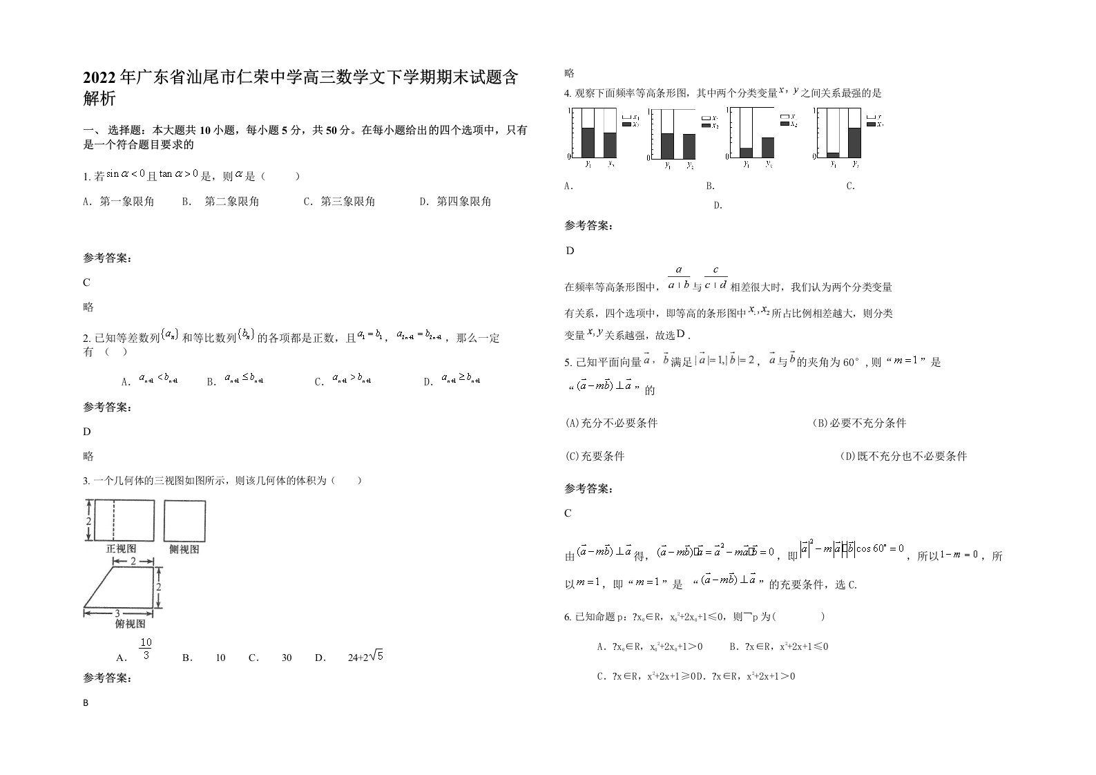 2022年广东省汕尾市仁荣中学高三数学文下学期期末试题含解析