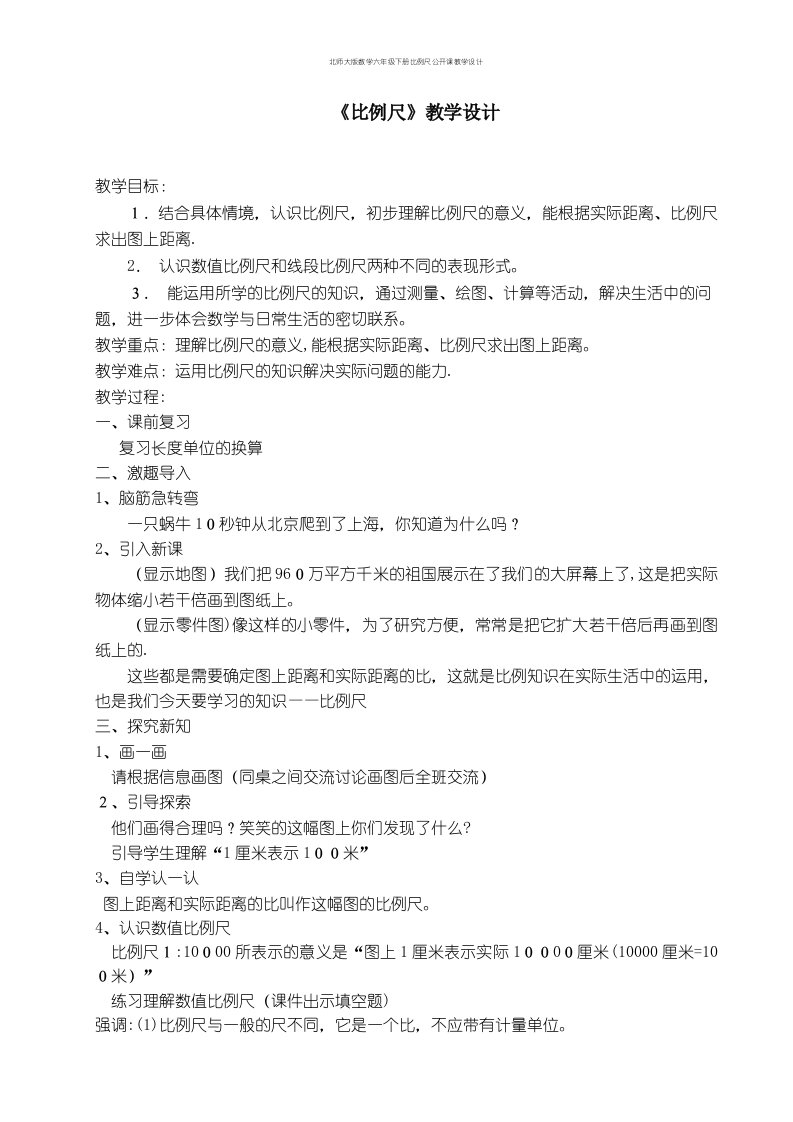 北师大版数学六年级下册比例尺公开课教学设计