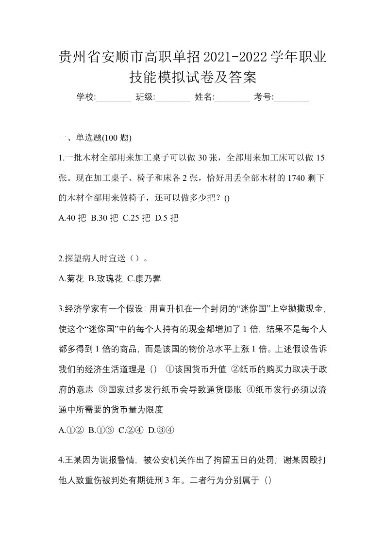 贵州省安顺市高职单招2021-2022学年职业技能模拟试卷及答案