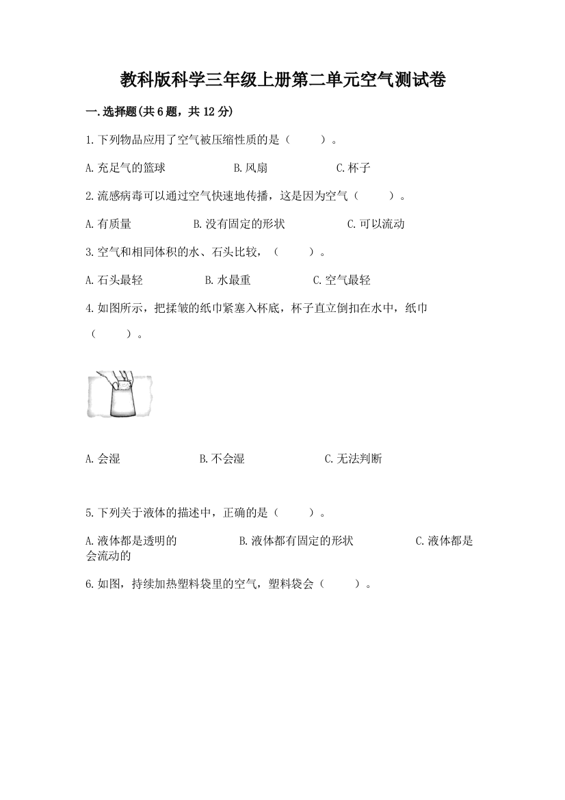 教科版科学三年级上册第二单元空气测试卷含答案【综合卷】