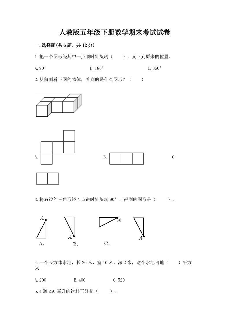 人教版五年级下册数学期末考试试卷附完整答案【各地真题】