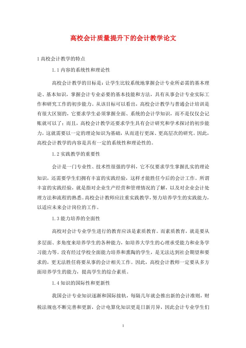 精编高校会计质量提升下的会计教学论文