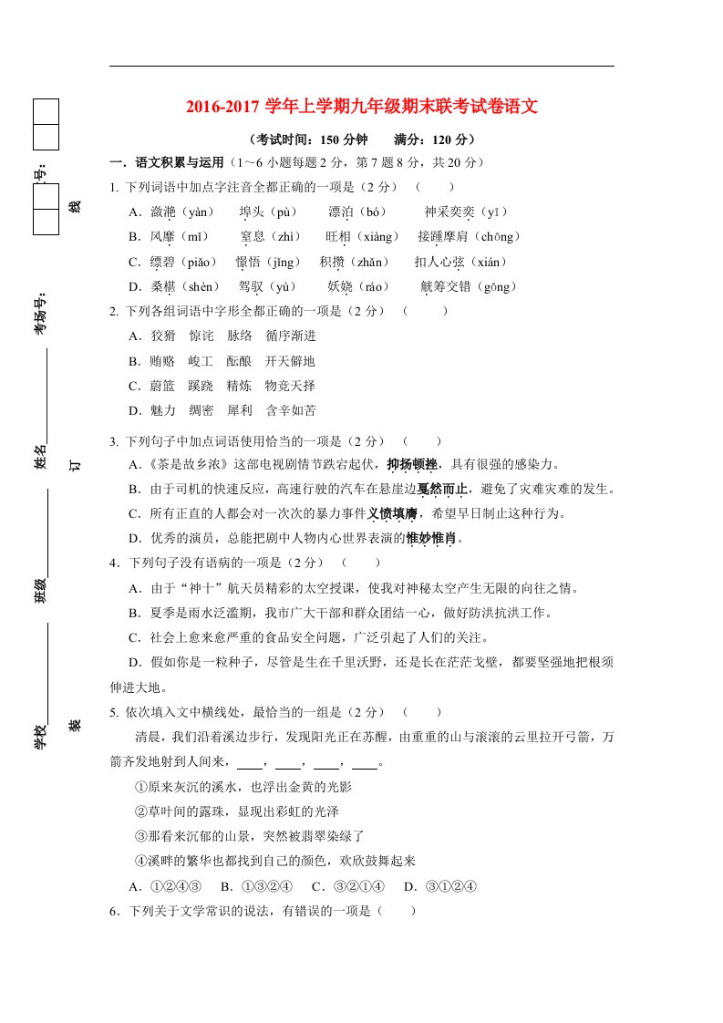 云南省腾冲市2017届九年级语文上学期期末考试试题