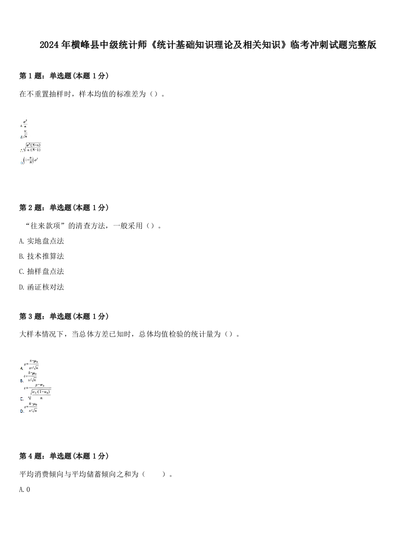 2024年横峰县中级统计师《统计基础知识理论及相关知识》临考冲刺试题完整版