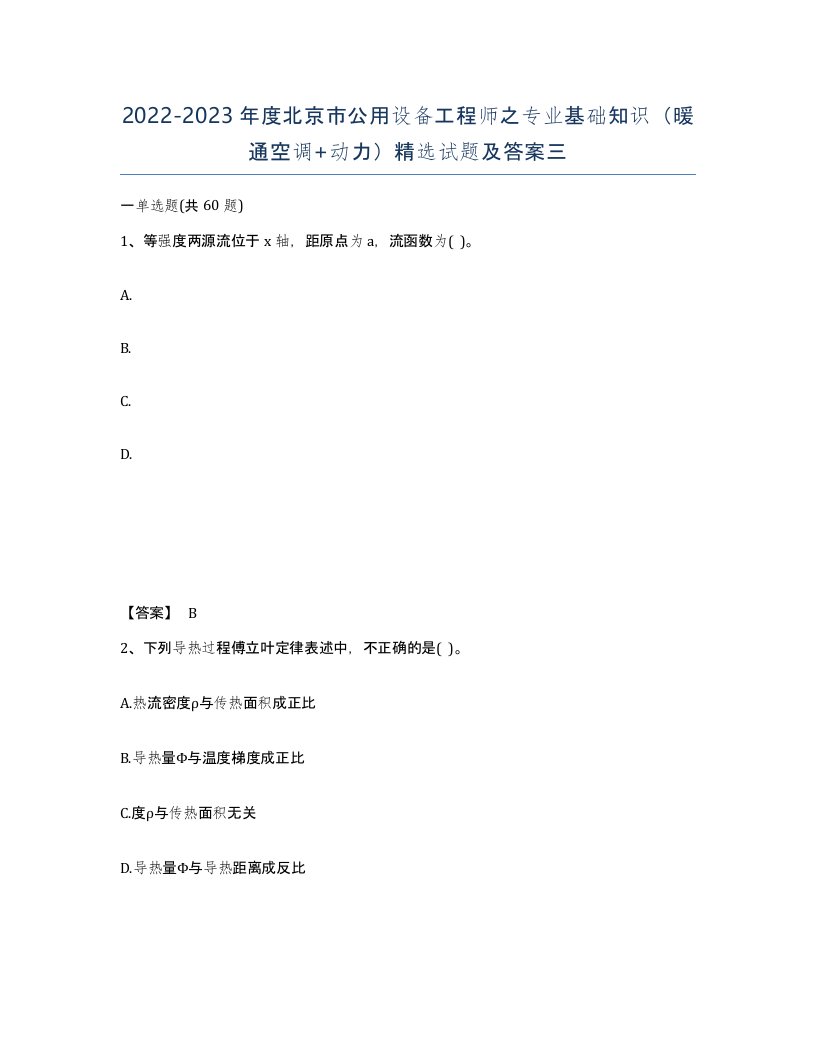 2022-2023年度北京市公用设备工程师之专业基础知识暖通空调动力试题及答案三