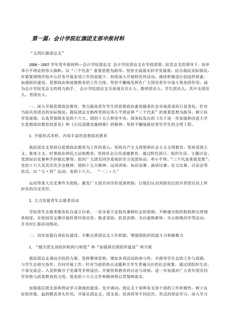 会计学院红旗团支部申报材料[修改版]