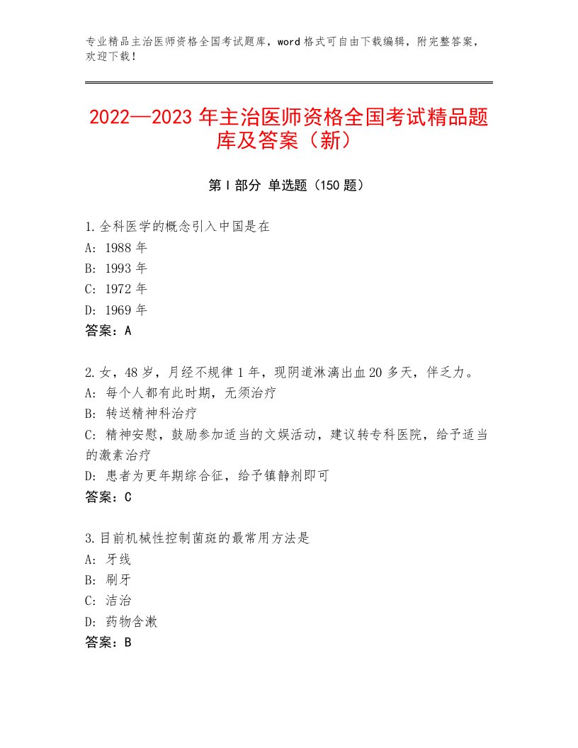 2023—2024年主治医师资格全国考试完整版及免费下载答案