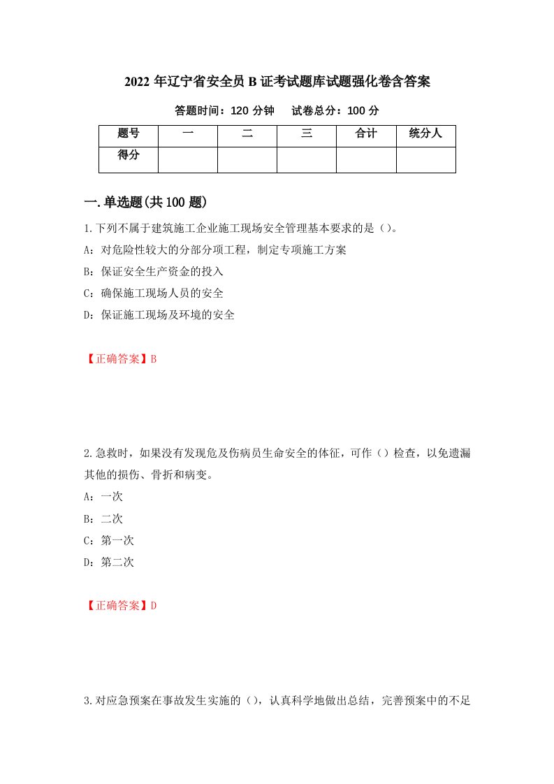 2022年辽宁省安全员B证考试题库试题强化卷含答案第74次