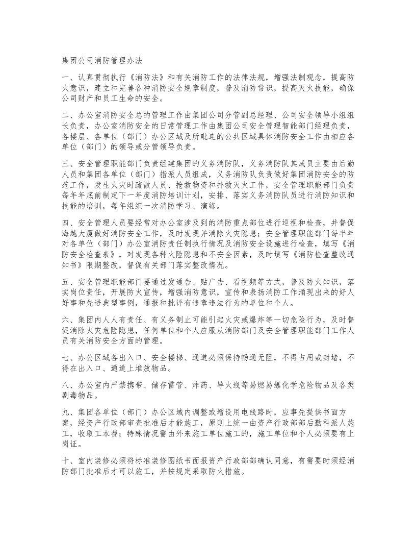 集团公司消防管理办法