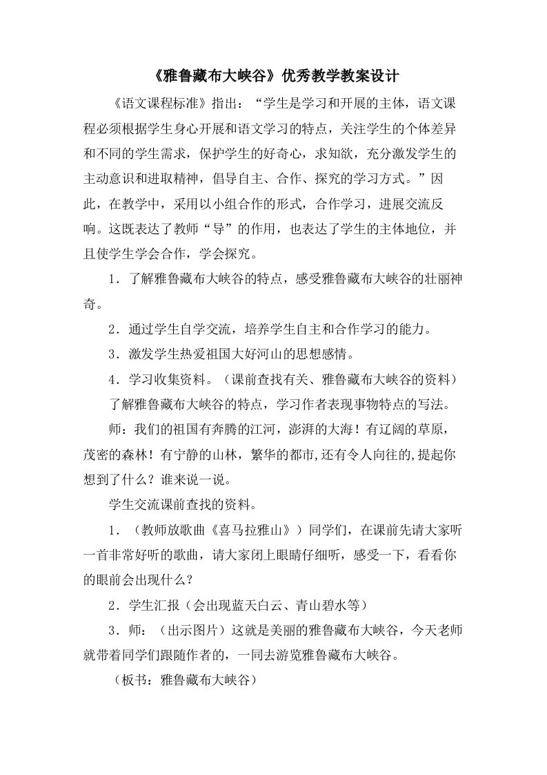 《雅鲁藏布大峡谷》优秀教学教案设计