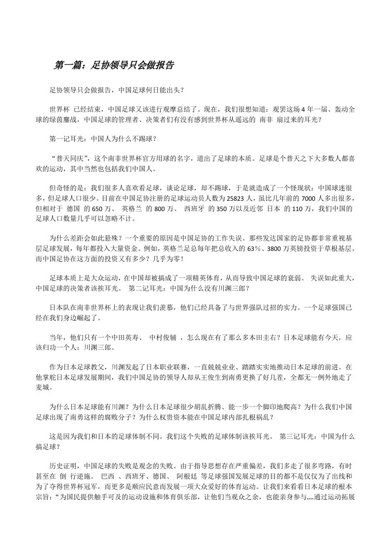 足协领导只会做报告[合集5篇][修改版]