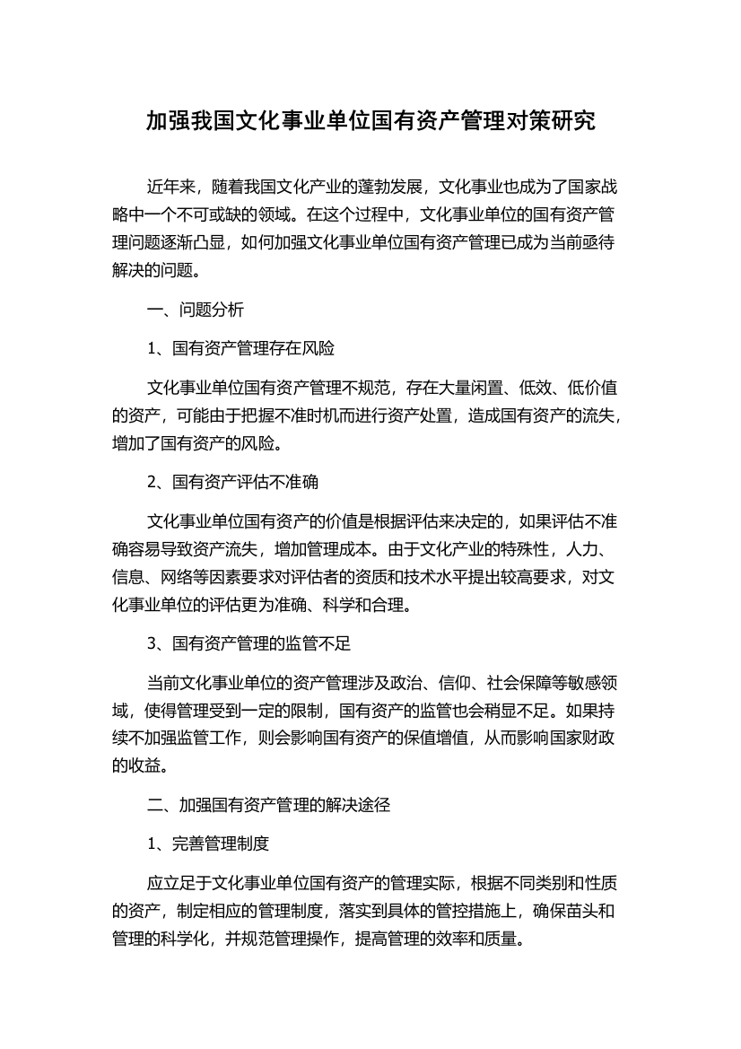 加强我国文化事业单位国有资产管理对策研究