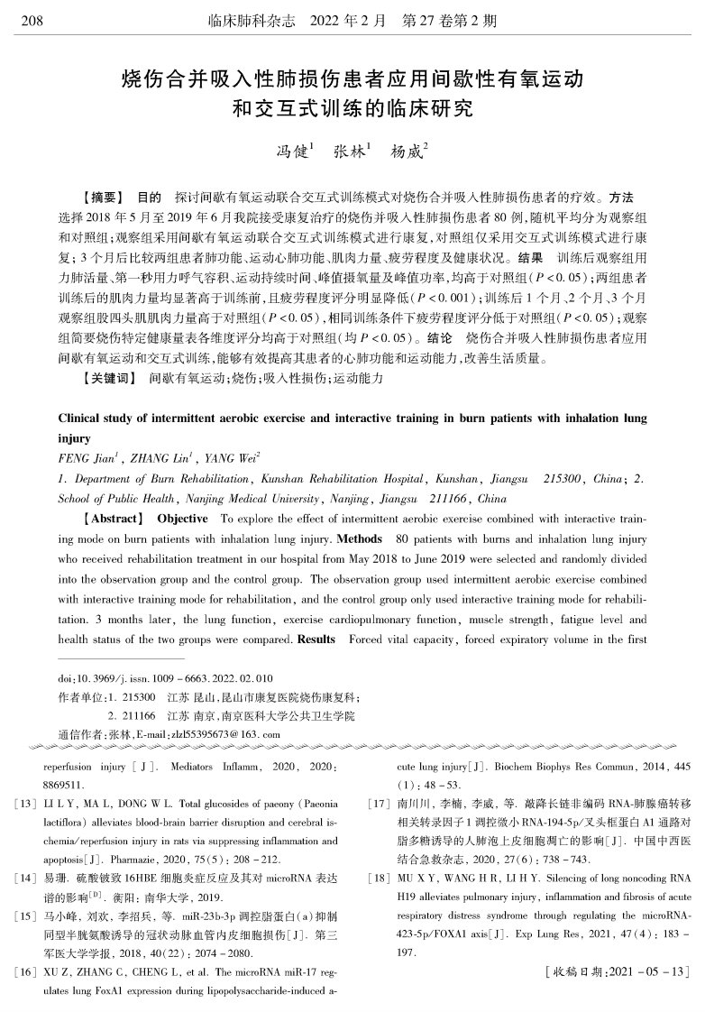 烧伤合并吸入性肺损伤患者应用间歇性有氧运动和交互式训练的临床研究