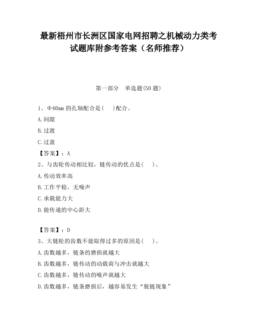 最新梧州市长洲区国家电网招聘之机械动力类考试题库附参考答案（名师推荐）