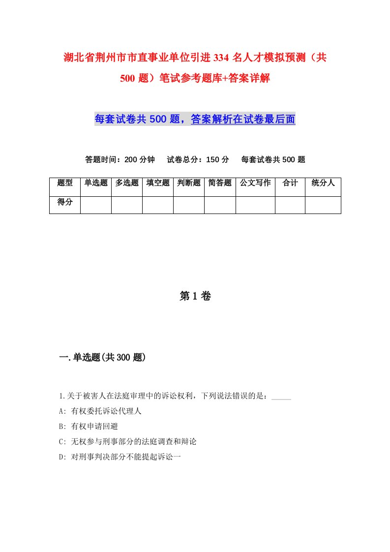 湖北省荆州市市直事业单位引进334名人才模拟预测共500题笔试参考题库答案详解